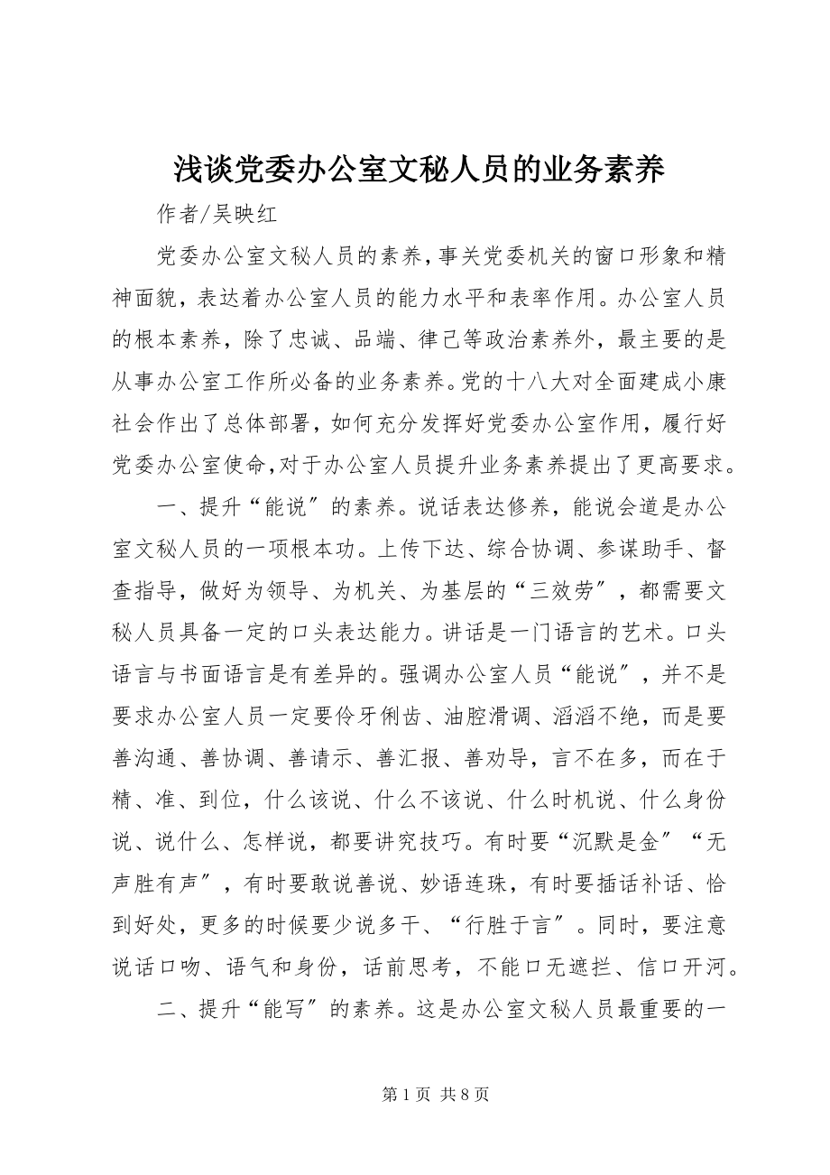 2023年浅谈党委办公室文秘人员的业务素养.docx_第1页