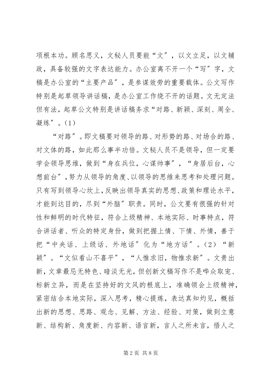 2023年浅谈党委办公室文秘人员的业务素养.docx_第2页