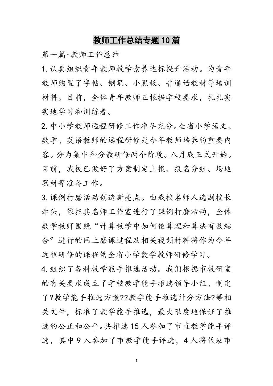 2023年教师工作总结专题10篇范文.doc_第1页