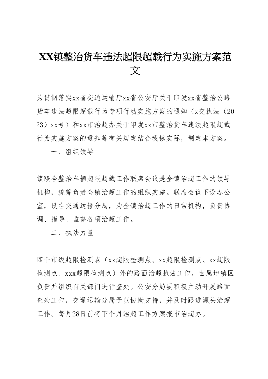 2023年镇整治货车违法超限超载行为实施方案范文.doc_第1页