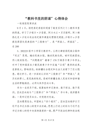 2023年“教科书里的阴谋”心得体会新编.docx