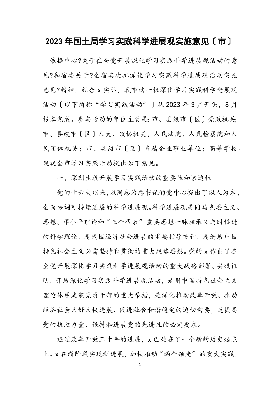 2023年国土局学习实践科学发展观实施意见（市）.docx_第1页