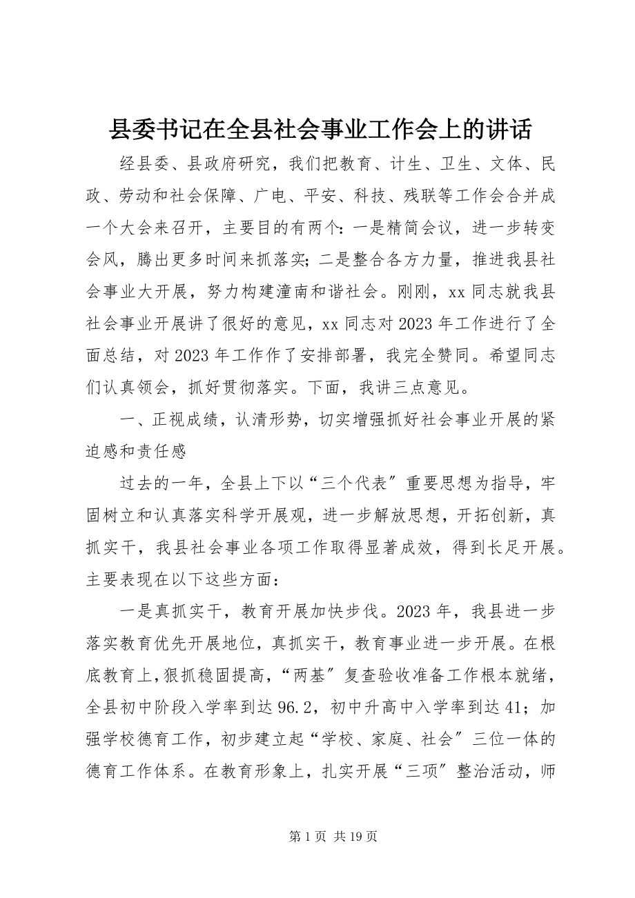 2023年县委书记在全县社会事业工作会上的致辞.docx_第1页