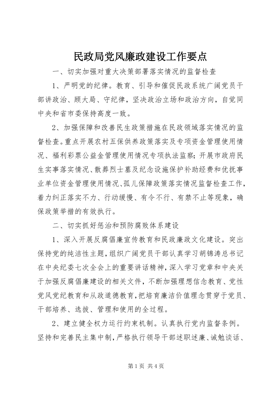 2023年民政局党风廉政建设工作要点.docx_第1页