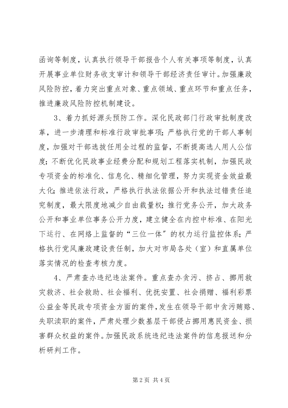 2023年民政局党风廉政建设工作要点.docx_第2页