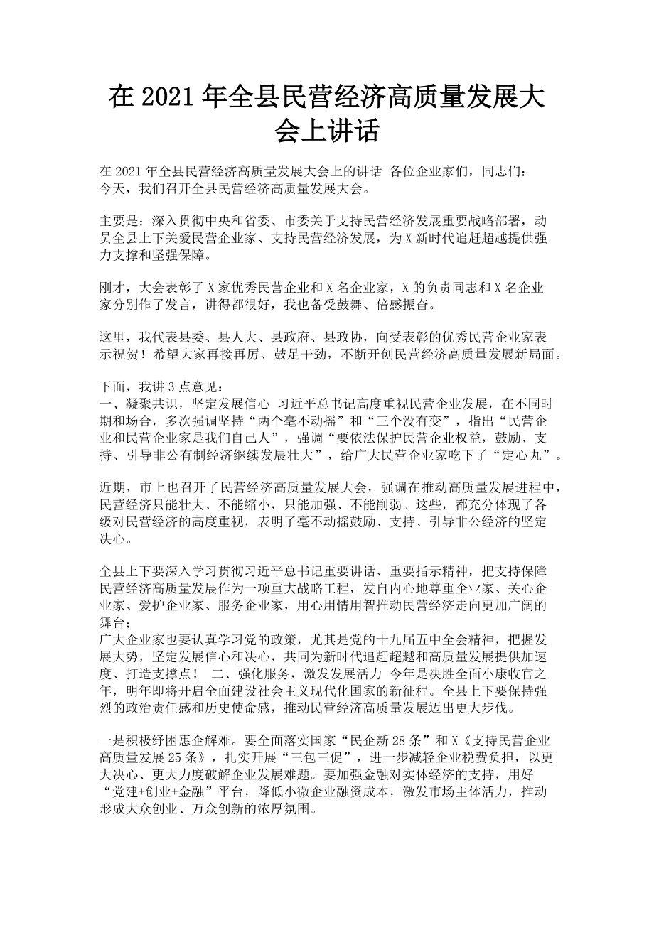 2023年在全县民营经济高质量发展大会上讲话.doc_第1页