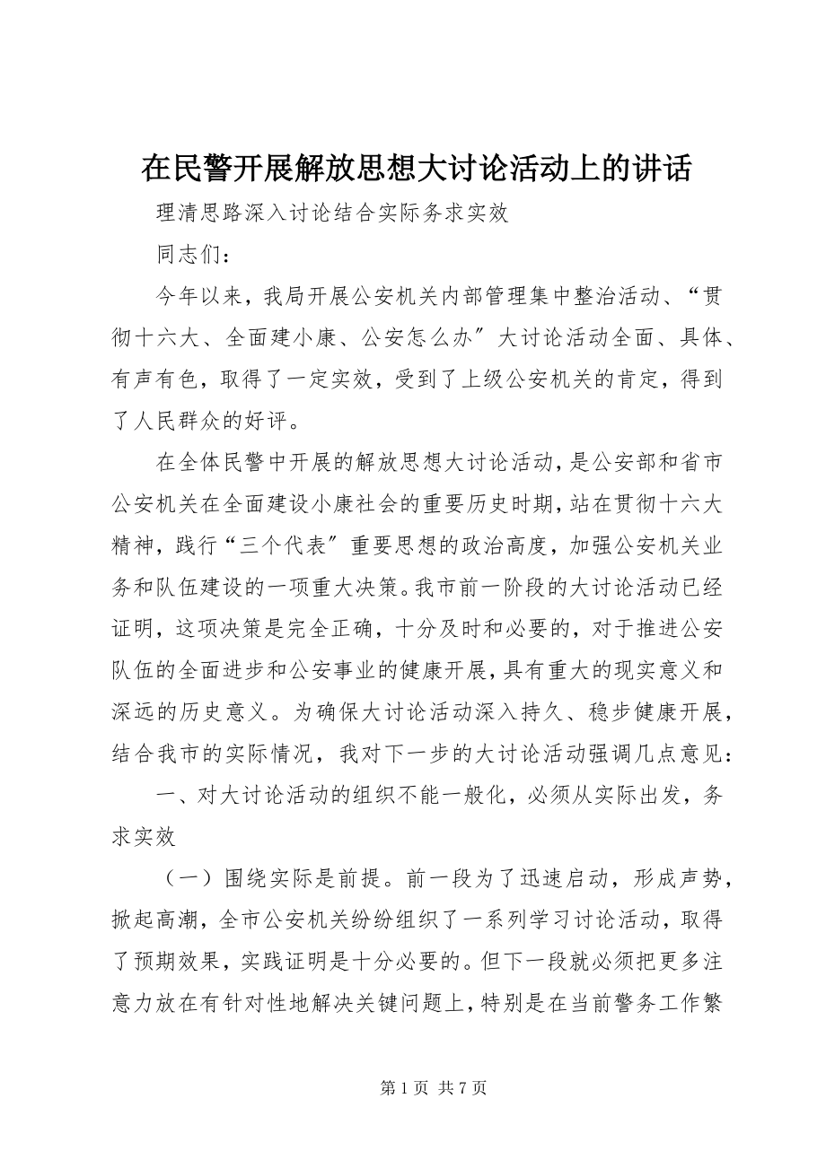 2023年在民警开展解放思想大讨论活动上的致辞.docx_第1页