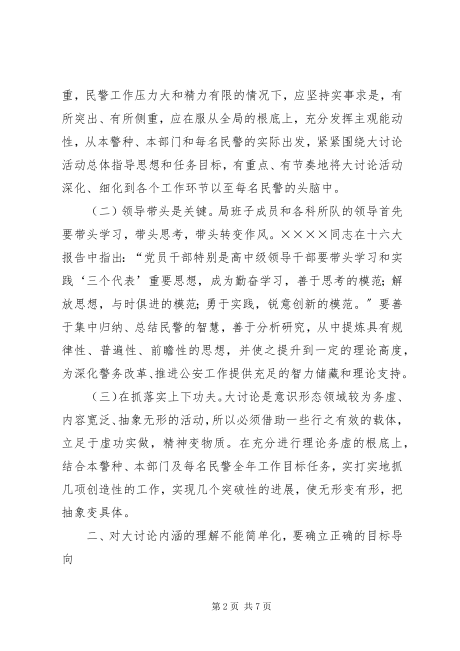 2023年在民警开展解放思想大讨论活动上的致辞.docx_第2页