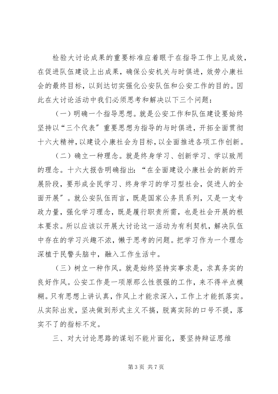 2023年在民警开展解放思想大讨论活动上的致辞.docx_第3页