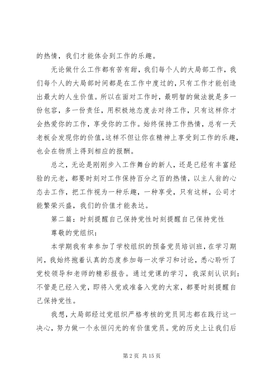 2023年时刻保持工作热情.docx_第2页