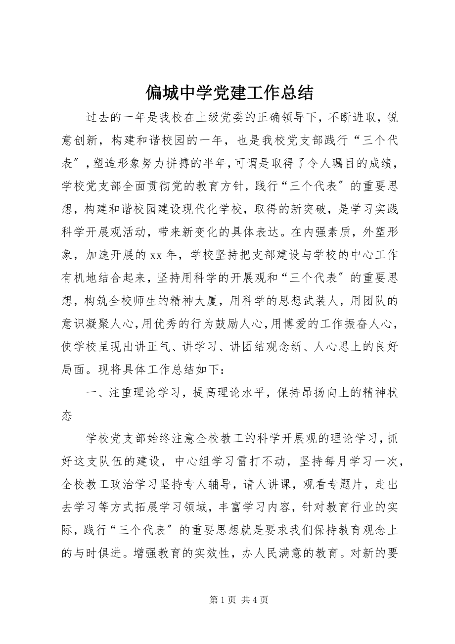 2023年偏城中学党建工作总结.docx_第1页