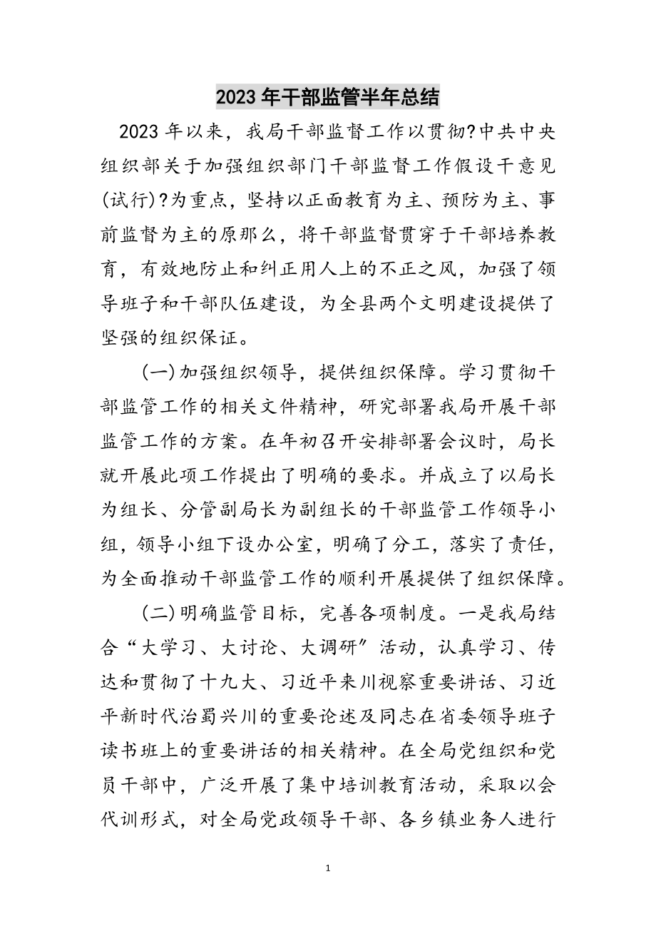 2023年年干部监管半年总结范文.doc_第1页