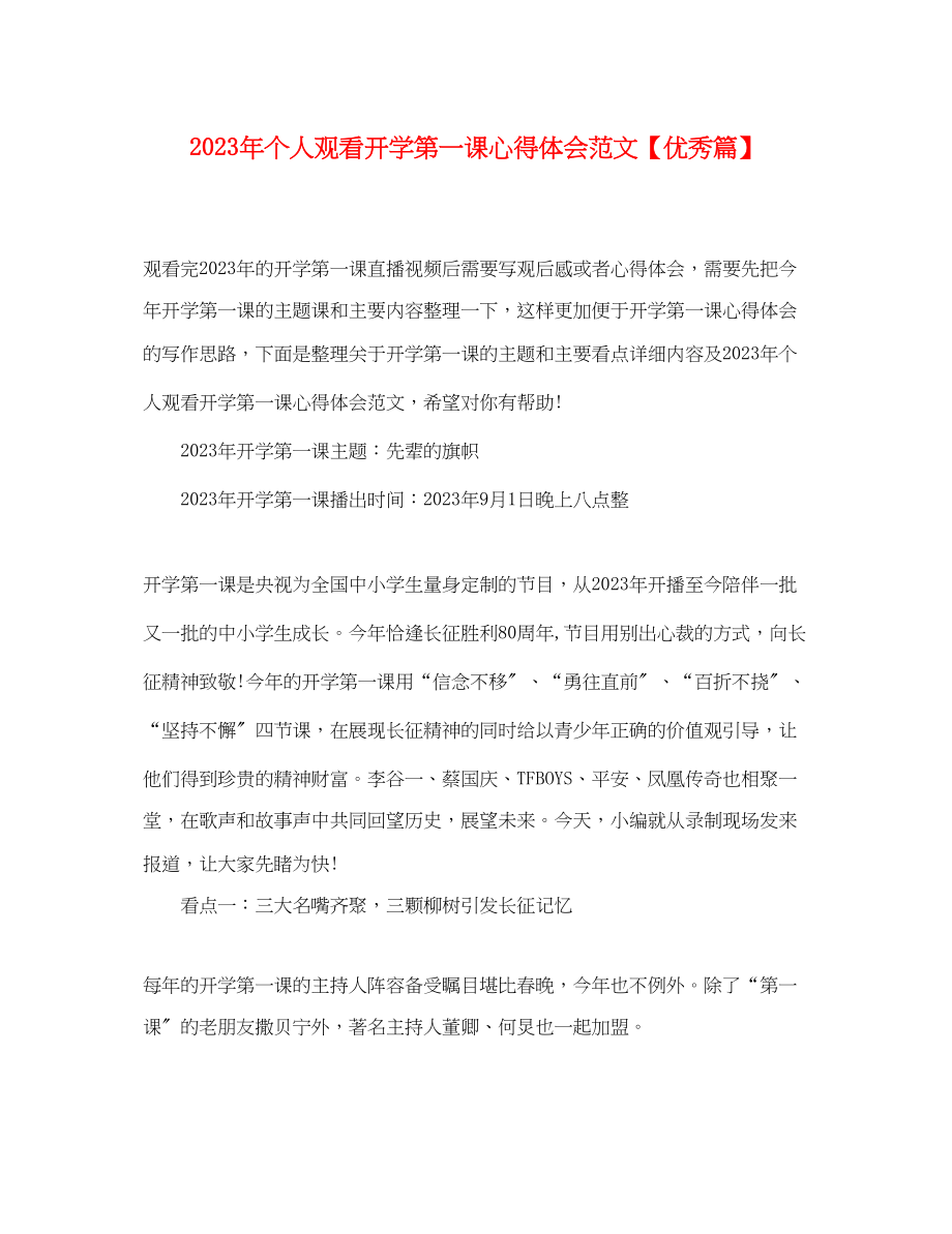 2023年个人观看开学第一课心得体会范文优秀篇.docx_第1页