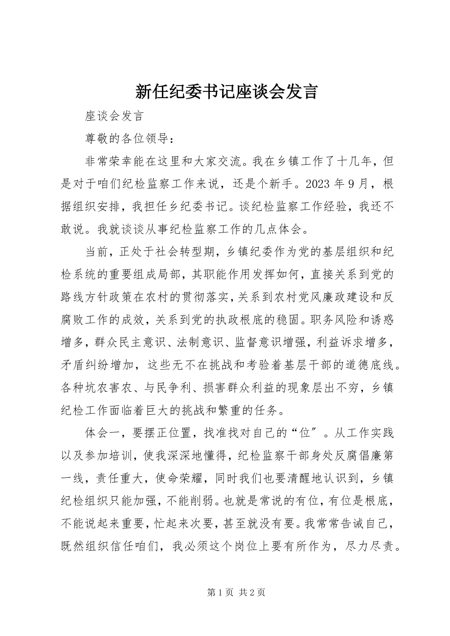 2023年新任纪委书记座谈会讲话.docx_第1页