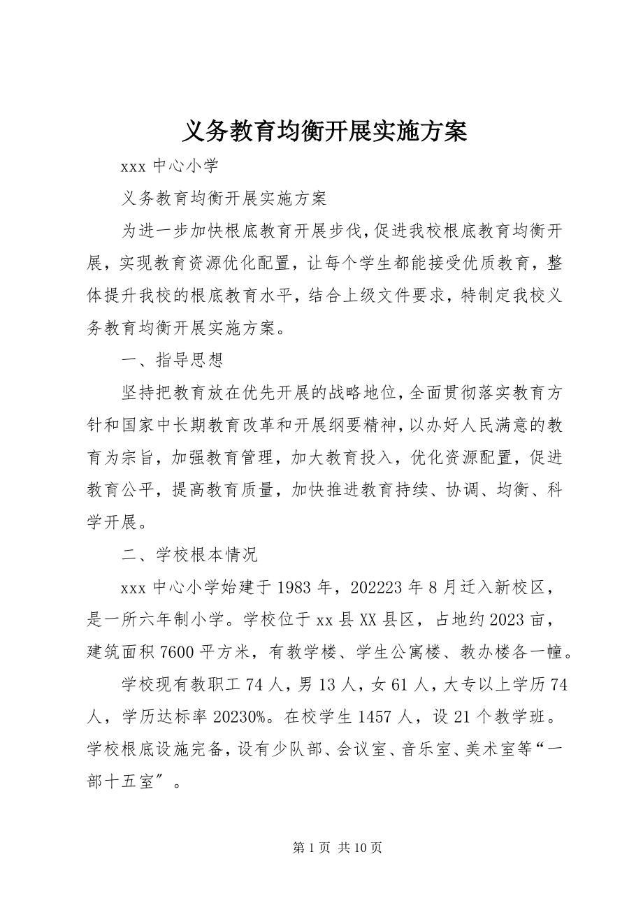 2023年义务教育均衡发展实施方案.docx_第1页