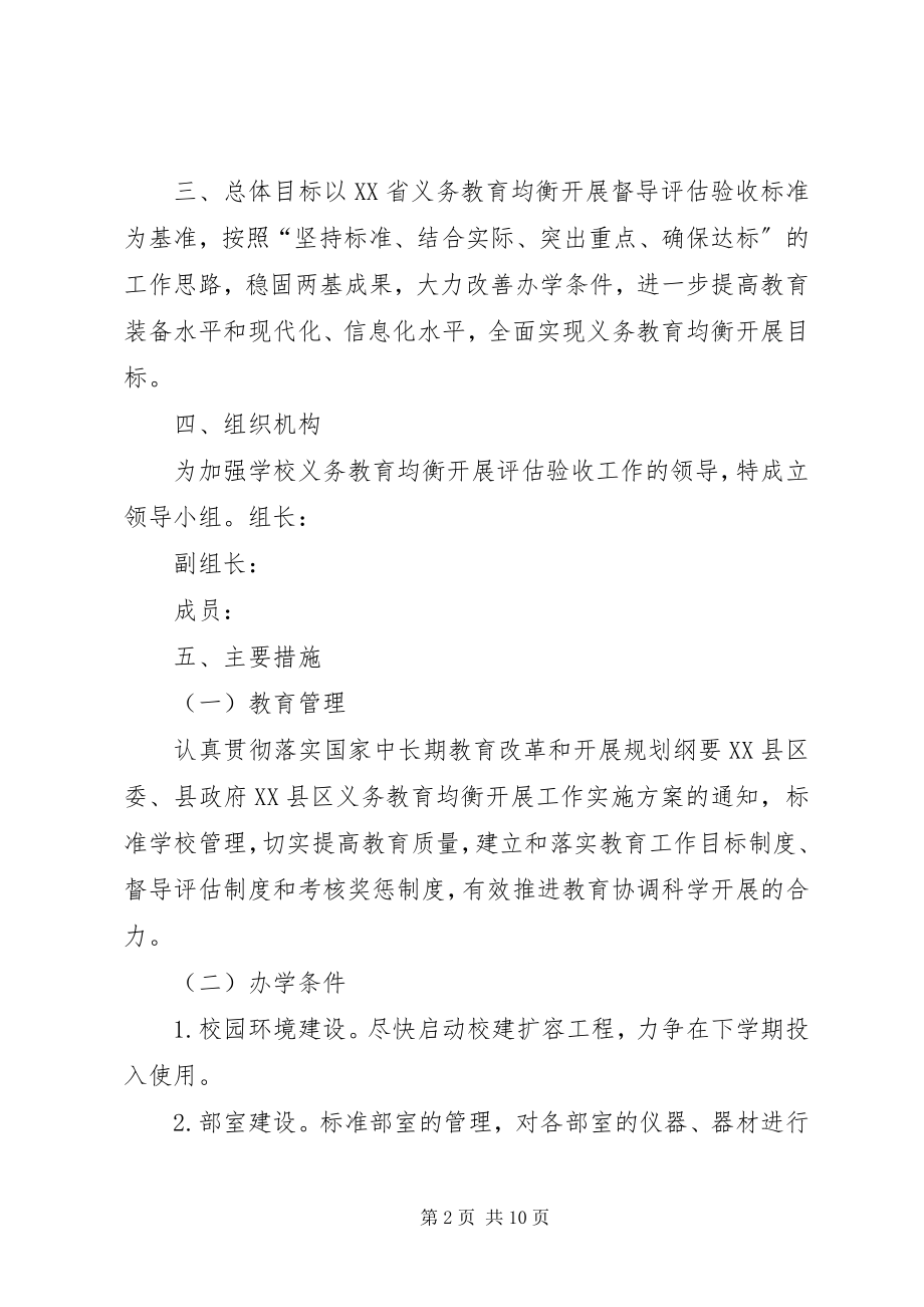 2023年义务教育均衡发展实施方案.docx_第2页