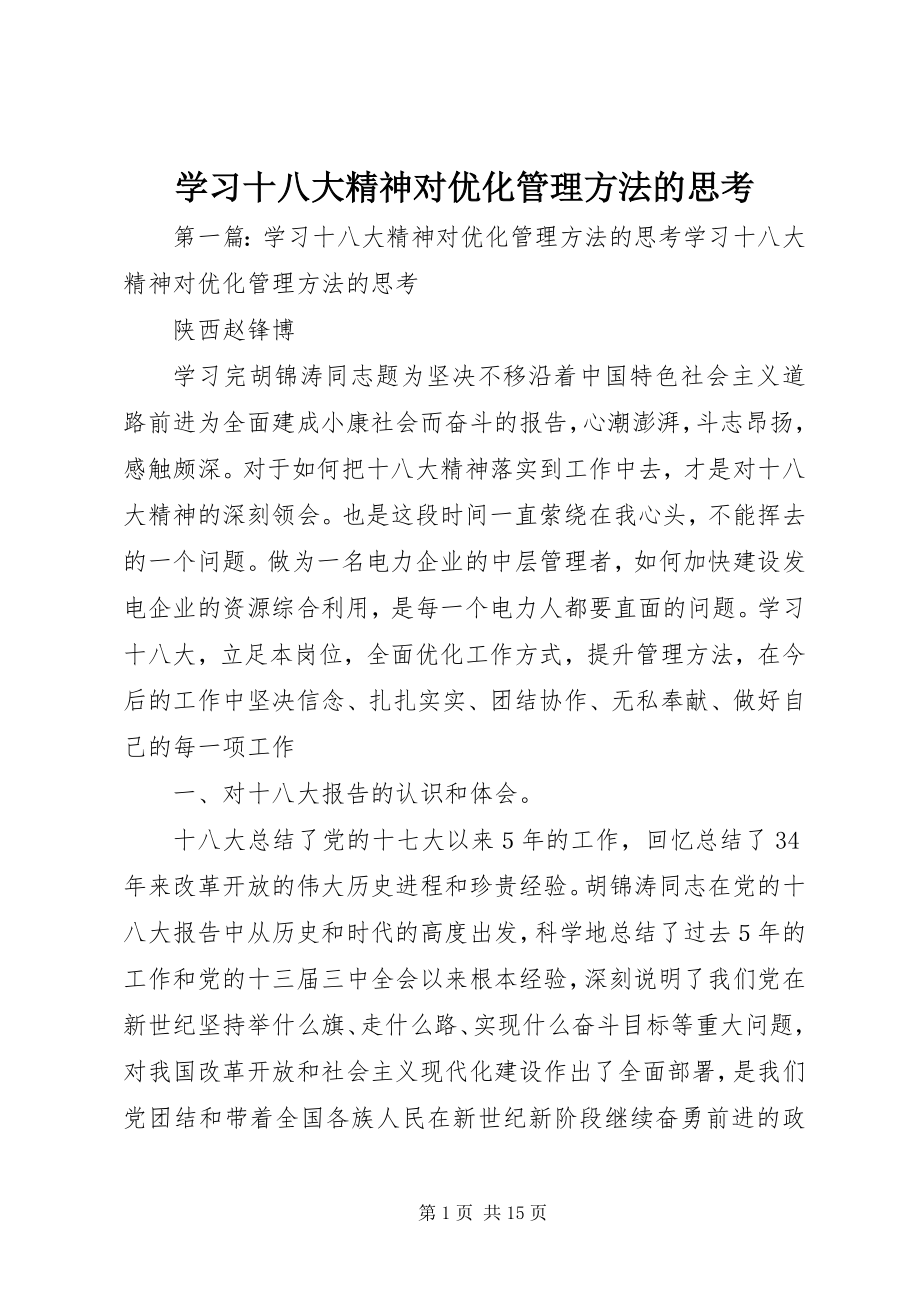 2023年学习十八大精神对优化管理方法的思考.docx_第1页