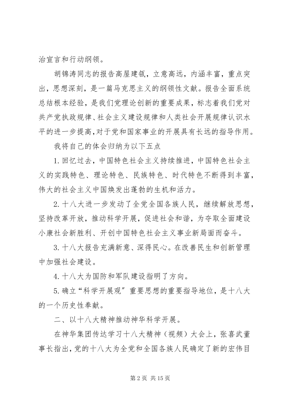 2023年学习十八大精神对优化管理方法的思考.docx_第2页