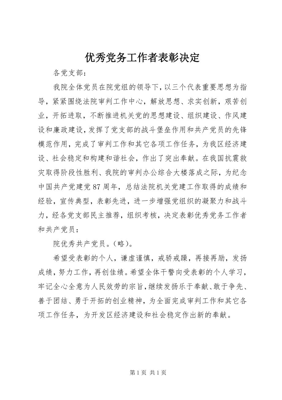 2023年优秀党务工作者表彰决定.docx_第1页