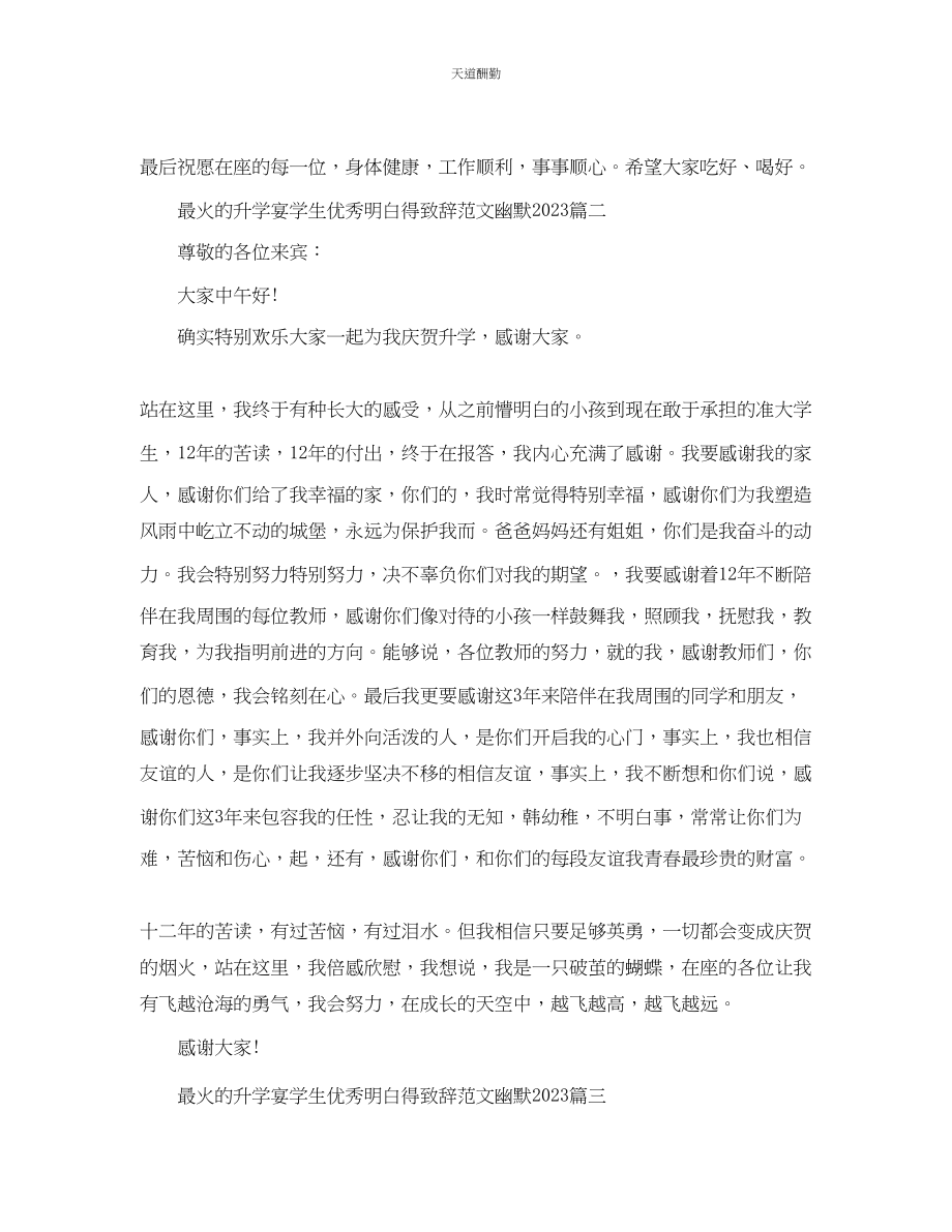 2023年最火的升学宴学生优秀懂得致辞幽默.docx_第2页