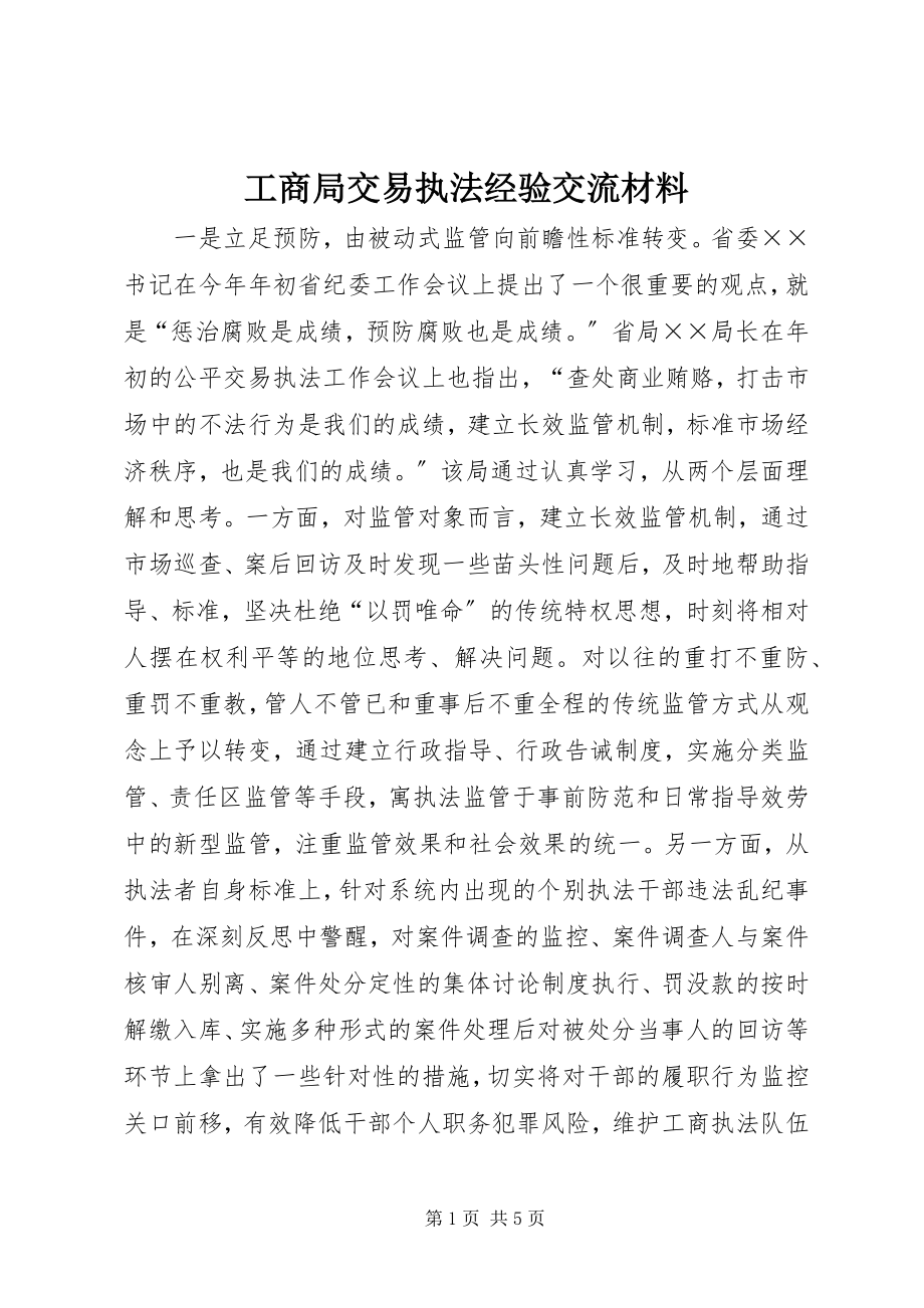 2023年工商局交易执法经验交流材料.docx_第1页