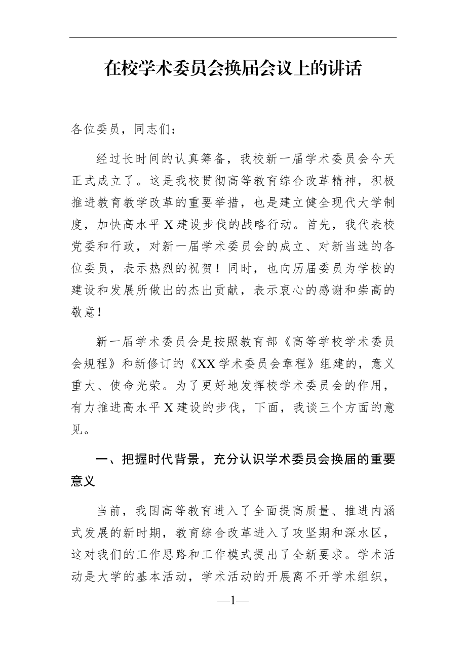 学校：在校学术委员会换届会议上的讲话.docx_第1页