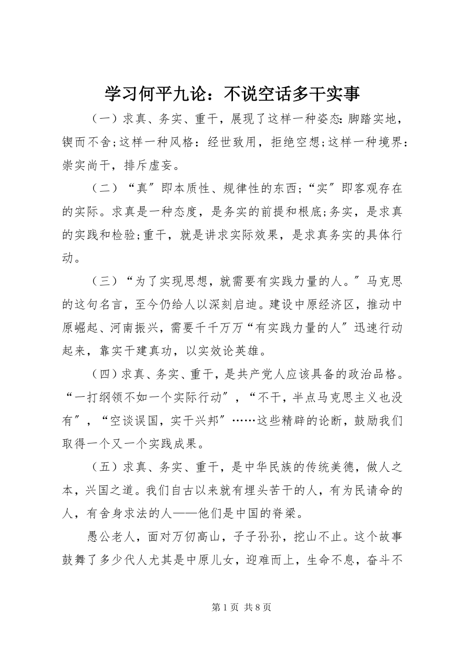 2023年学习何平九论不说空话多干实事.docx_第1页