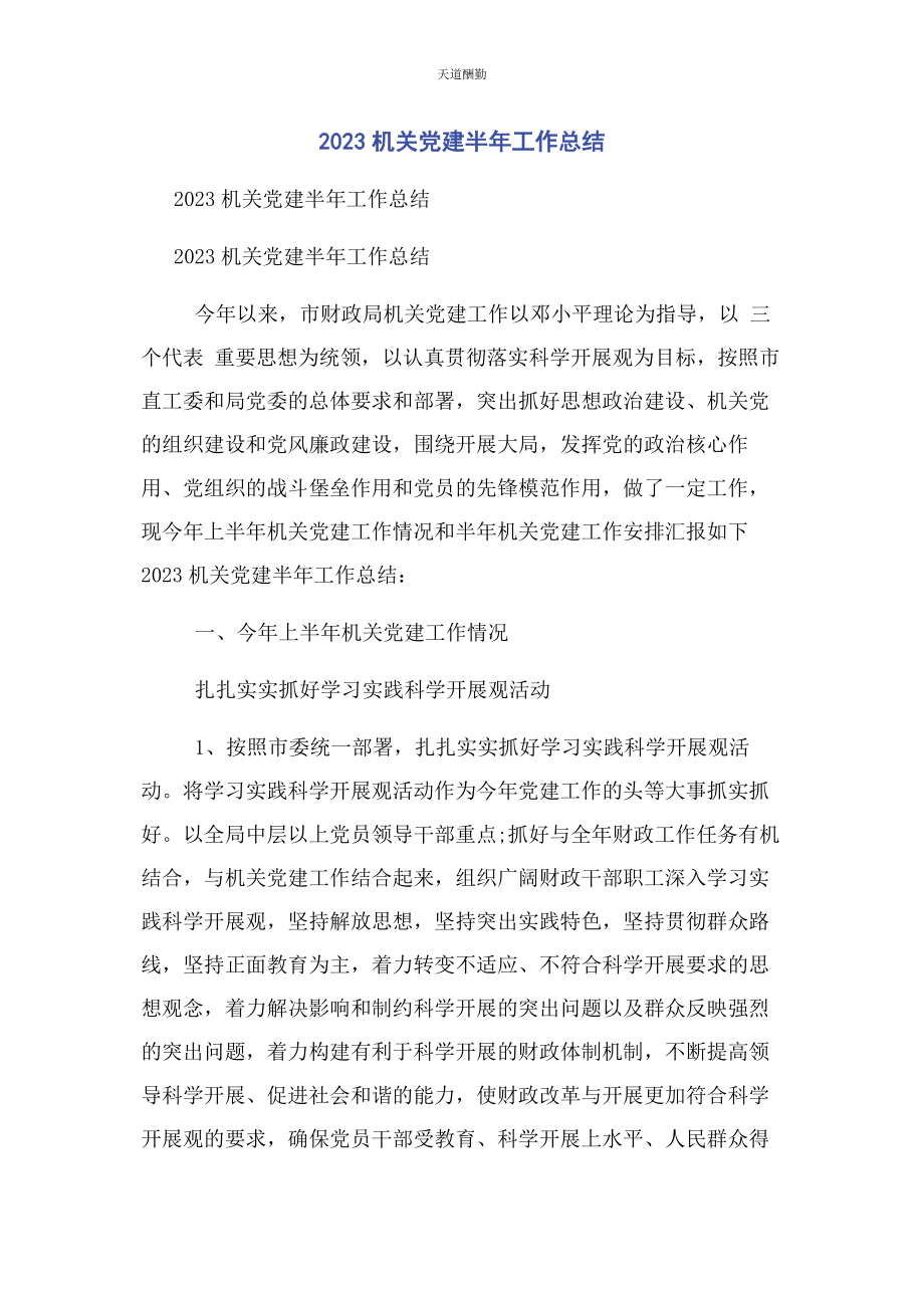 2023年机关党建半年工作总结范文.docx_第1页