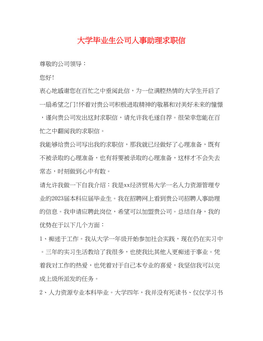 2023年大学毕业生公司人事助理求职信.docx_第1页