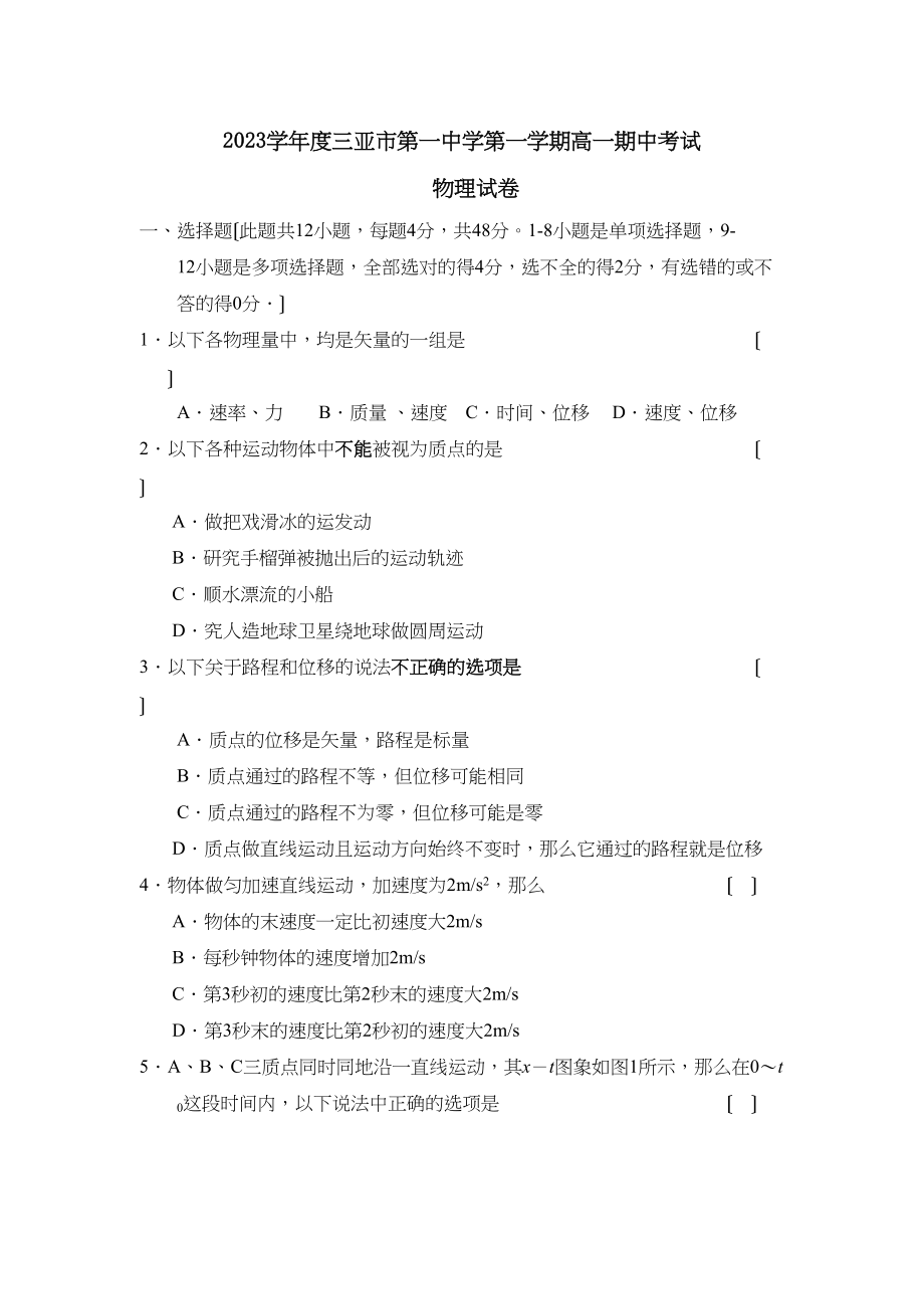 2023年度三亚市第学第一学期高一期中考试高中物理.docx_第1页