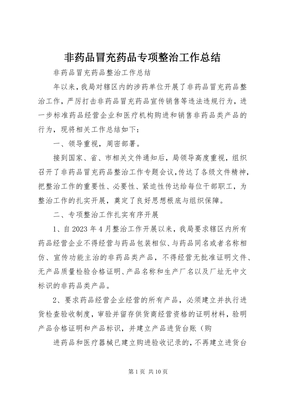 2023年非药品冒充药品专项整治工作总结.docx_第1页