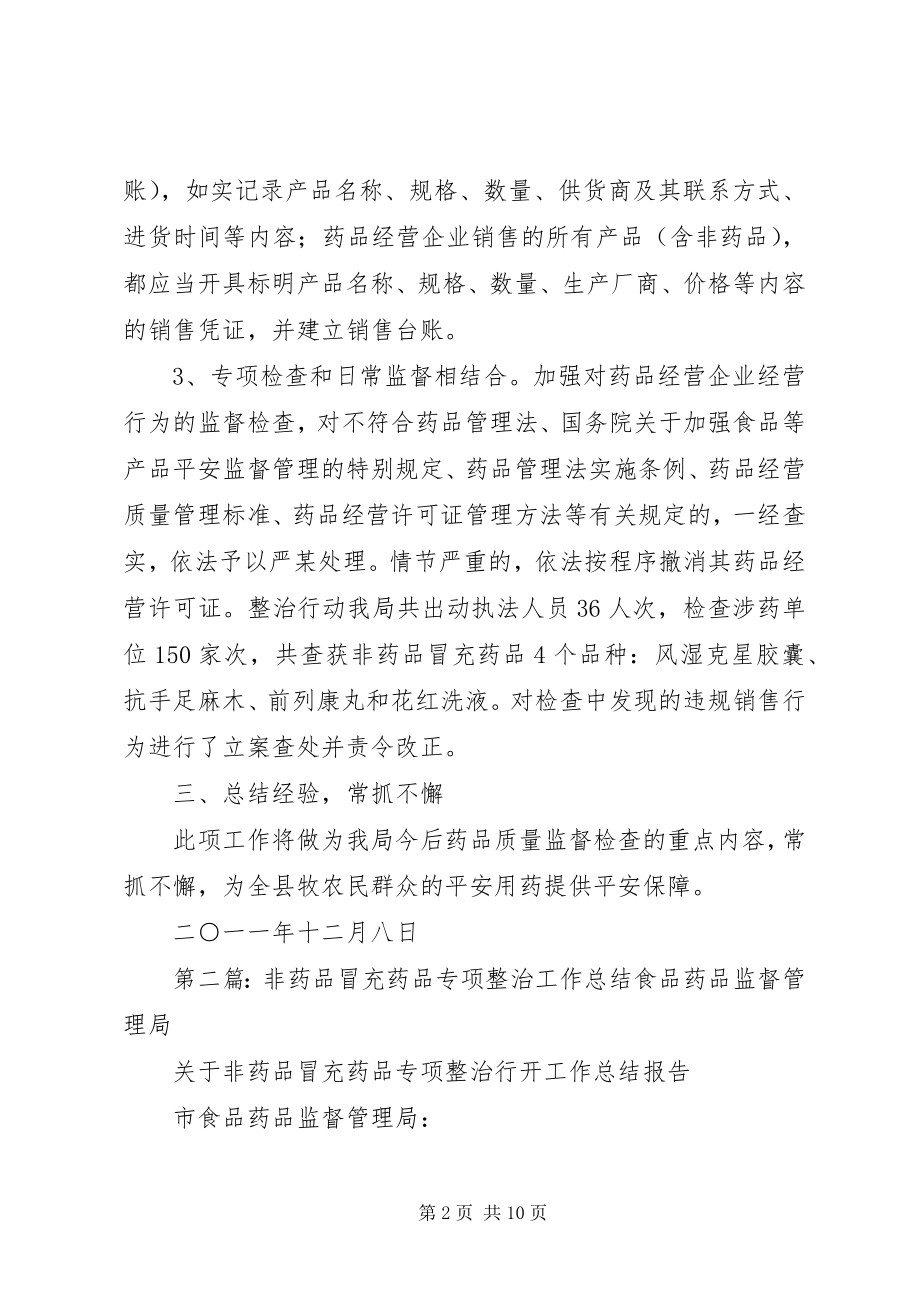 2023年非药品冒充药品专项整治工作总结.docx_第2页