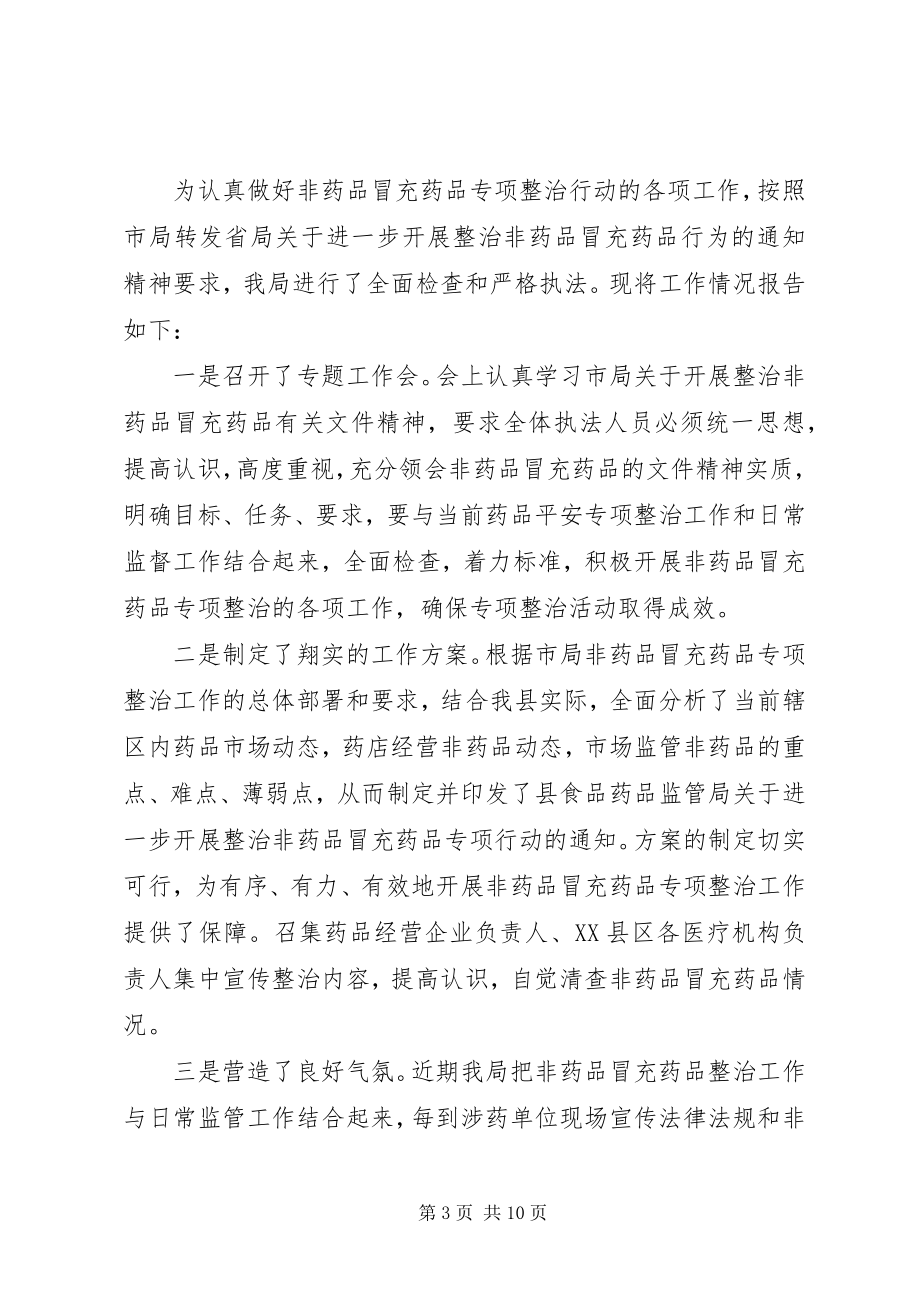 2023年非药品冒充药品专项整治工作总结.docx_第3页