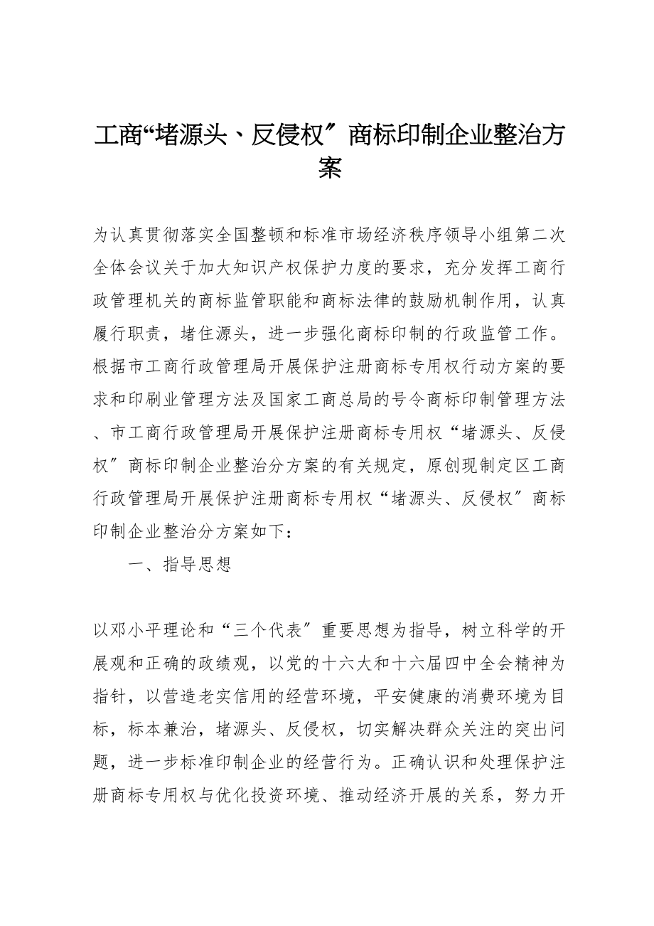 2023年工商堵源头反侵权商标印制企业整治方案 3.doc_第1页