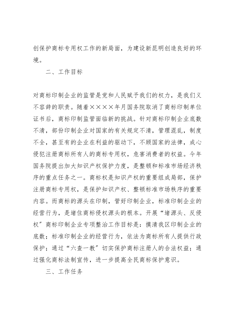 2023年工商堵源头反侵权商标印制企业整治方案 3.doc_第2页