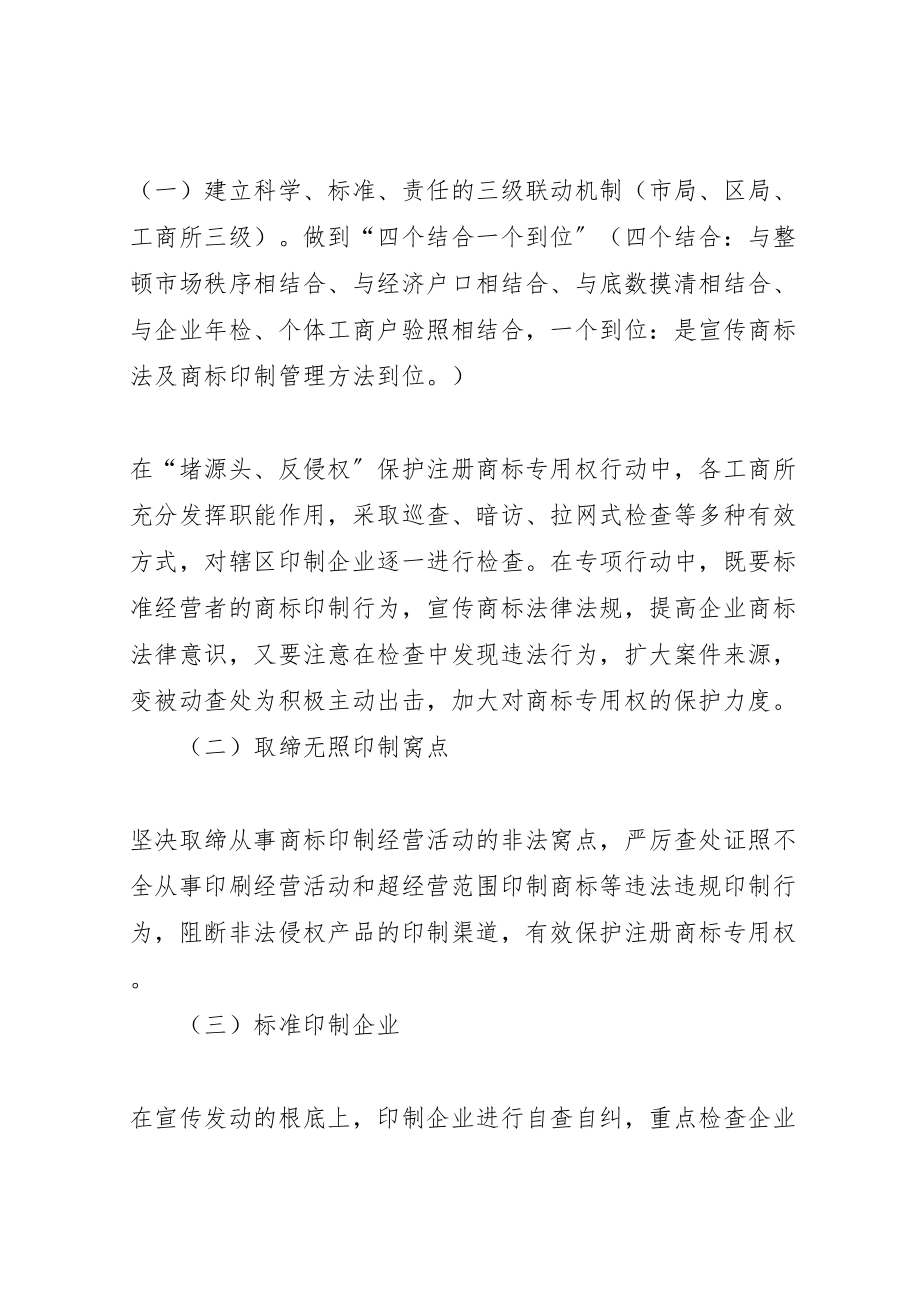 2023年工商堵源头反侵权商标印制企业整治方案 3.doc_第3页