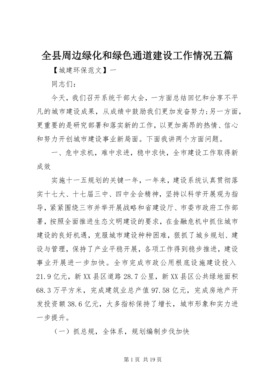 2023年全县周边绿化和绿色通道建设工作情况五篇2.docx_第1页