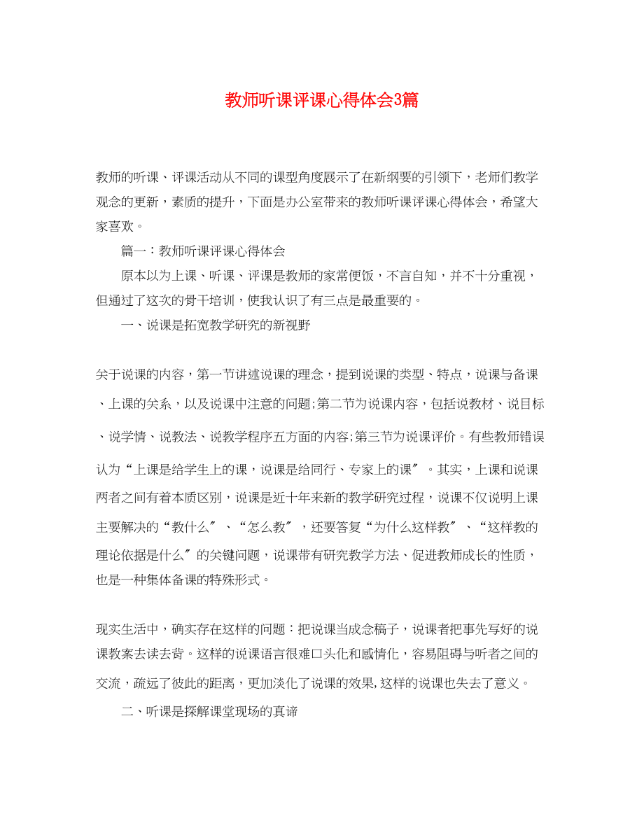 2023年教师听课评课心得体会3篇.docx_第1页