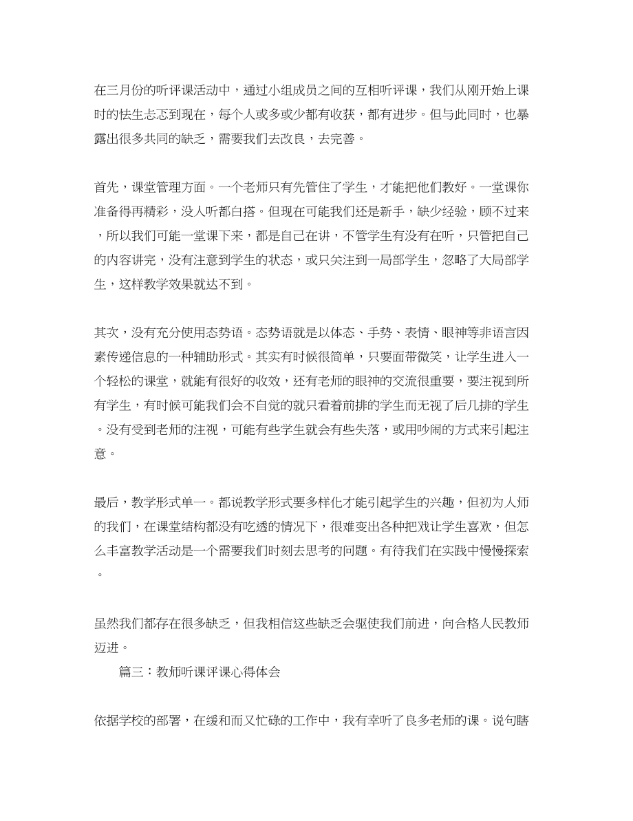 2023年教师听课评课心得体会3篇.docx_第3页