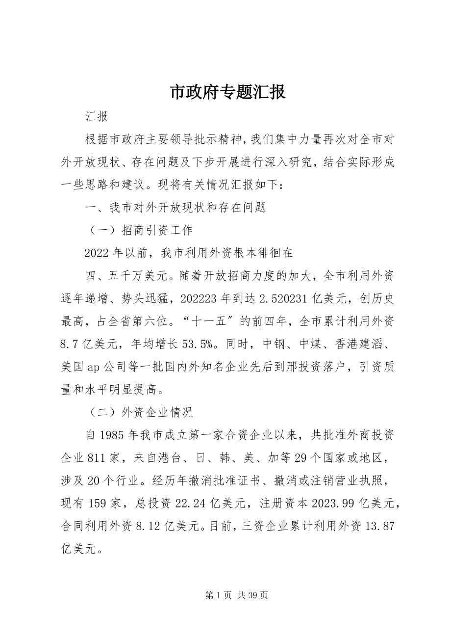 2023年市政府专题汇报.docx_第1页