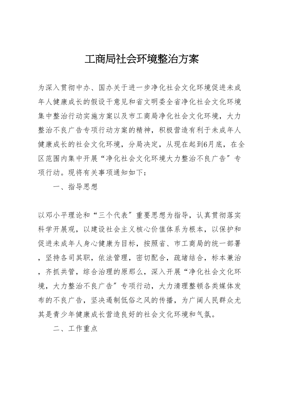 2023年工商局社会环境整治方案.doc_第1页