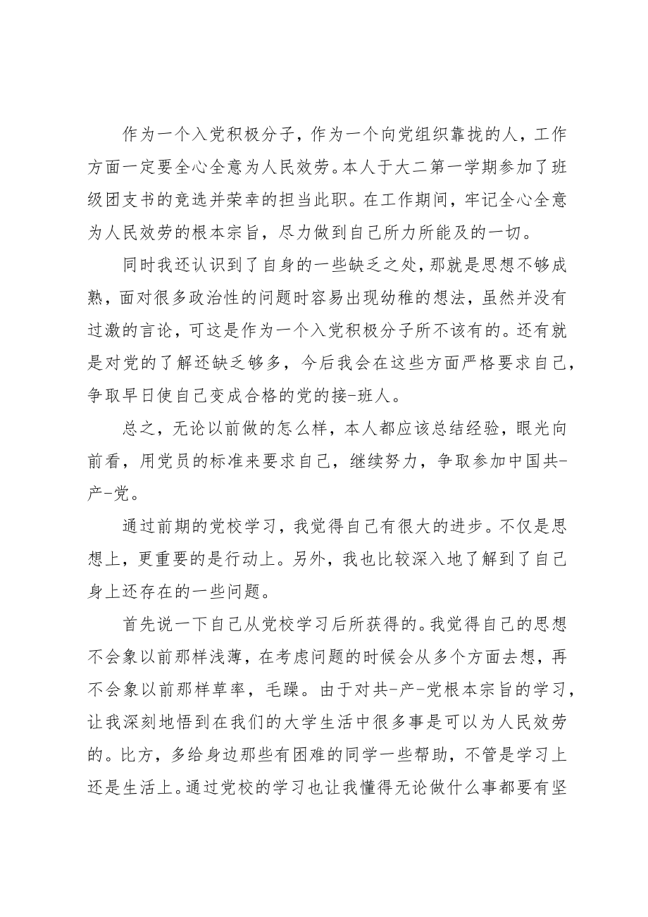 2023年党校学员个人鉴定范例.docx_第2页