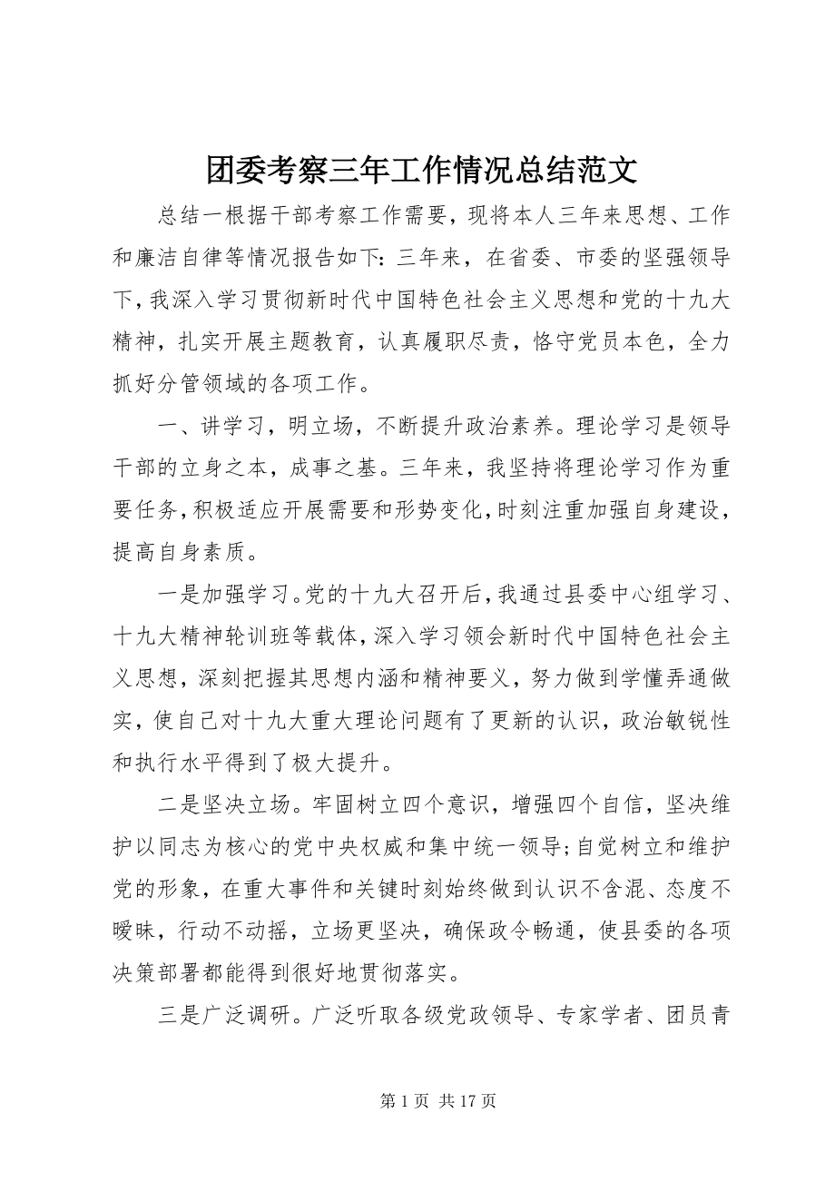 2023年团委考察三年工作情况总结.docx_第1页