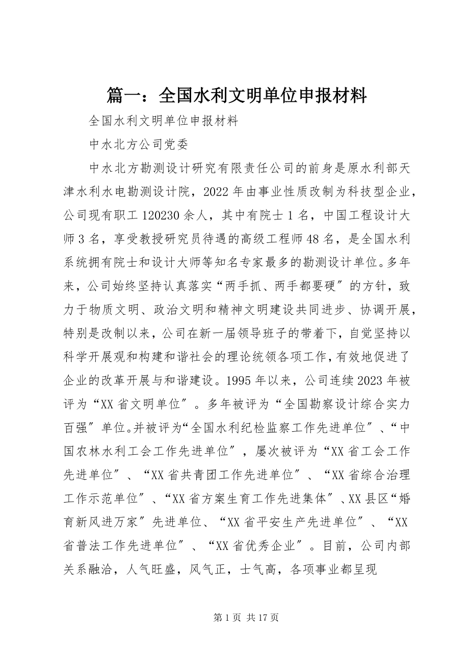 2023年全国水利文明单位申报材料.docx_第1页