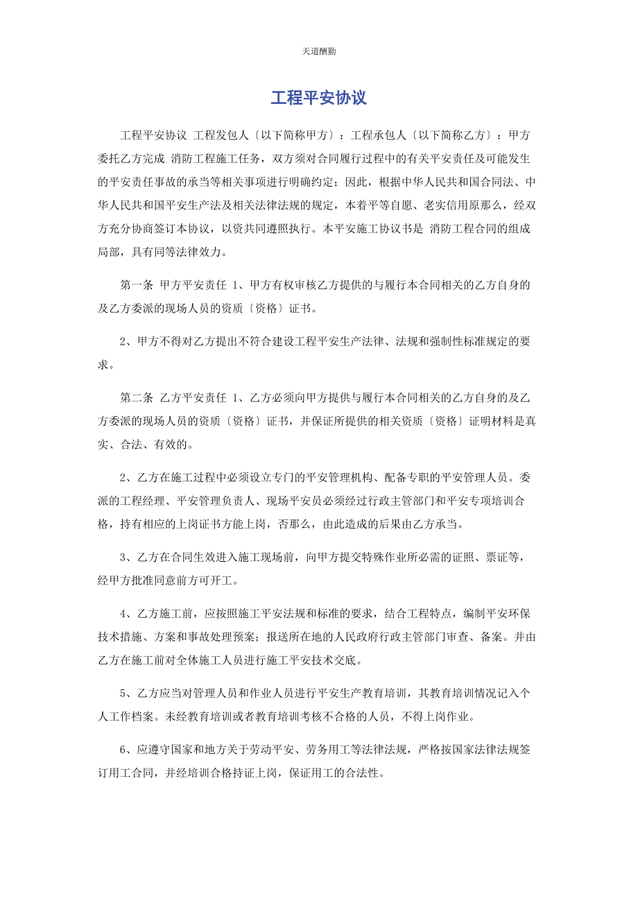 2023年工程安全协议范文.docx_第1页