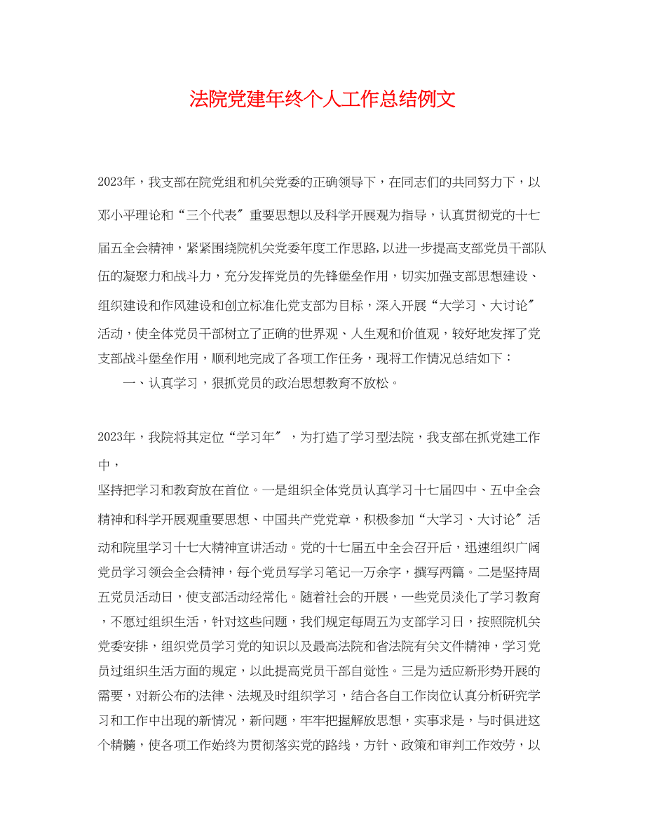 2023年法院党建终个人工作总结例文.docx_第1页