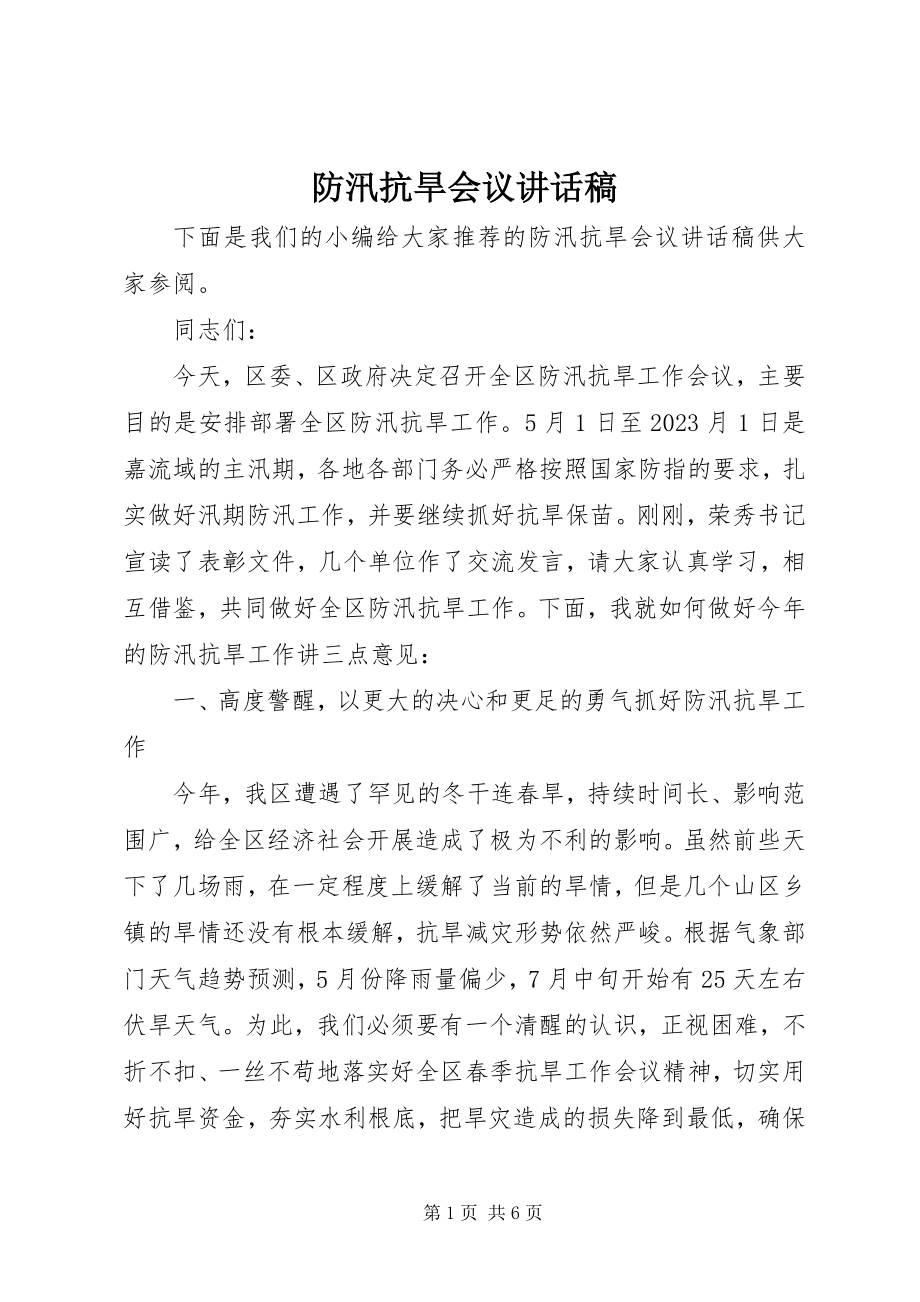 2023年防汛抗旱会议致辞稿.docx_第1页