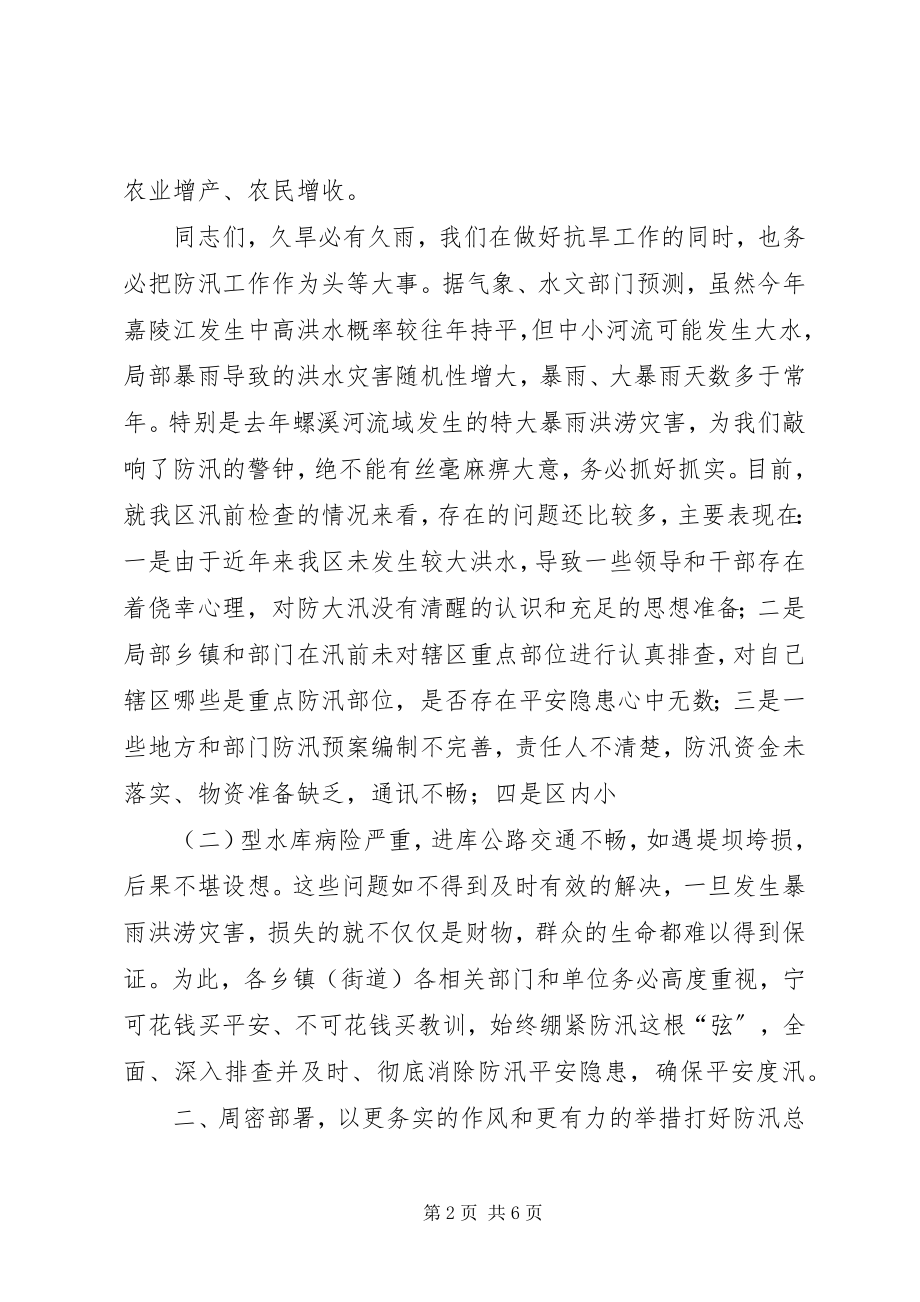 2023年防汛抗旱会议致辞稿.docx_第2页