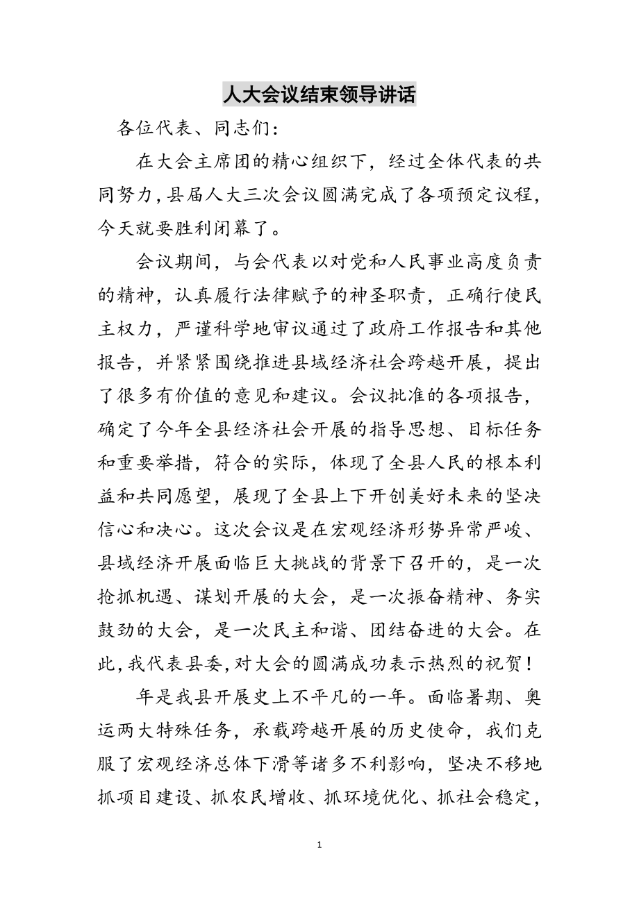 2023年人大会议结束领导讲话范文.doc_第1页