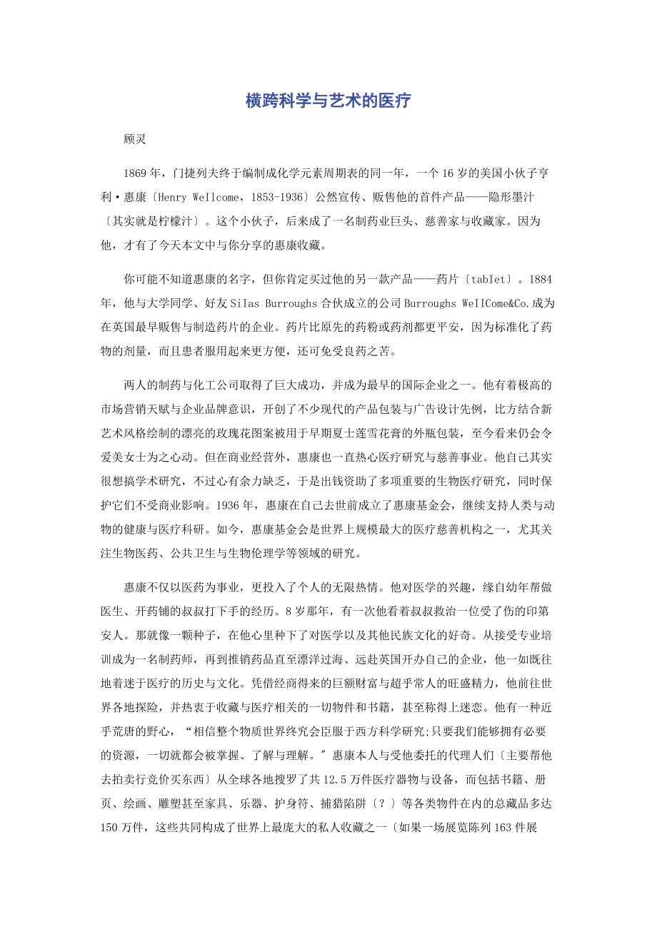 2023年横跨科学与艺术的医疗.docx_第1页